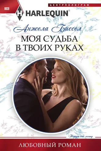 Обложка книги «Моя судьба в твоих руках»