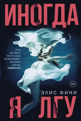 Обложка книги «Иногда я лгу»