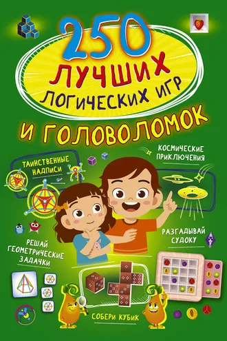 Обложка книги «250 лучших логических игр и головоломок»