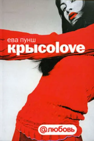 Обложка книги «Крысоlove»