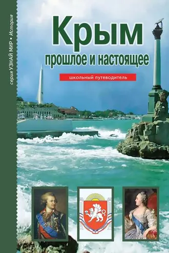 Обложка книги «Крым. Прошлое и настоящее»