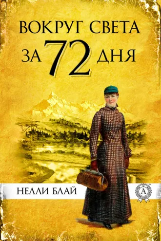 Обложка книги «Вокруг света за 72 дня»