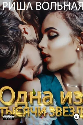 Обложка книги «Одна из тысячи звёзд»