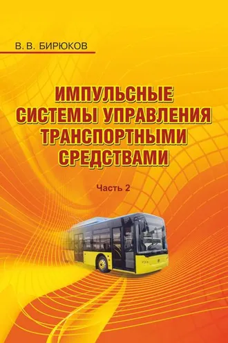 Обложка книги «Импульсные системы управления транспортными средствами. Часть 2»