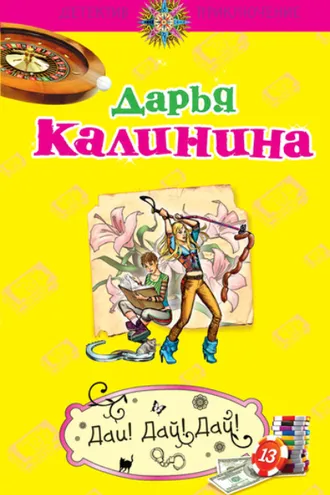 Обложка книги «Дай! Дай! Дай!»