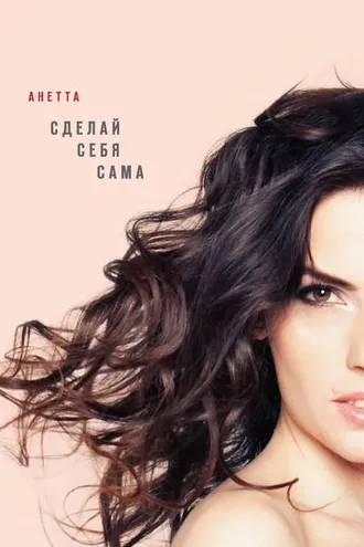 Обложка книги «Сделай себя сама»