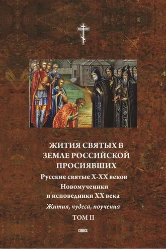 Обложка книги «Жития святых в земле российской просиявших. Новомученики и исповедники XX века. Жития, чудеса,поучения. Том 2»