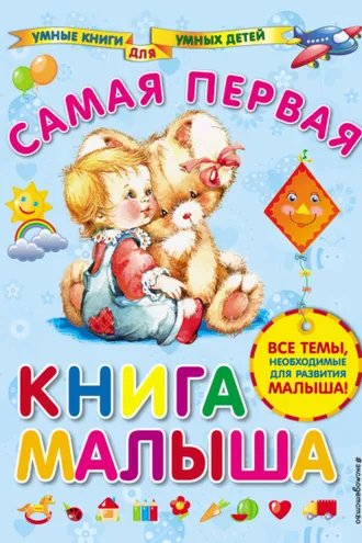 Обложка книги «Самая первая книга малыша»