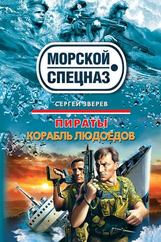 Обложка книги «Корабль людоедов»