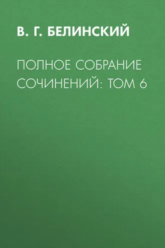 Обложка книги «Полное собрание сочинений: Том 6»
