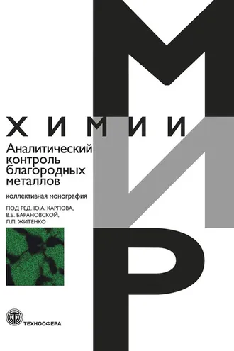 Обложка книги «Аналитический контроль благородных металлов»