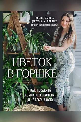 Обложка книги «Цветок в горшке. Как посадить комнатные растения и не сесть в лужу»