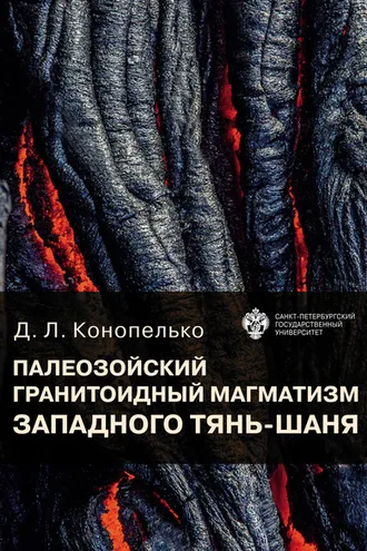 Обложка книги «Палеозойский гранитоидный магматизм западного Тянь-Шаня»
