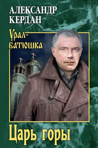 Обложка книги «Царь горы»