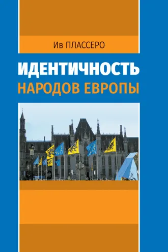 Обложка книги «Идентичность народов Европы»