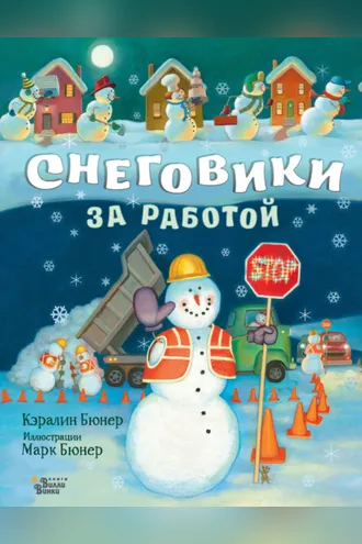 Обложка книги «Снеговики за работой»
