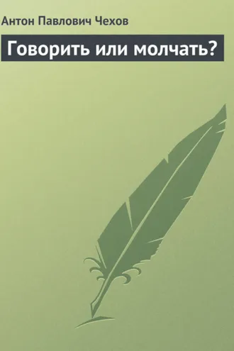 Обложка книги «Говорить или молчать?»