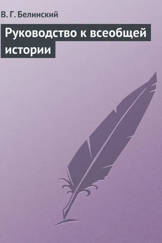 Обложка книги «Руководство к всеобщей истории»
