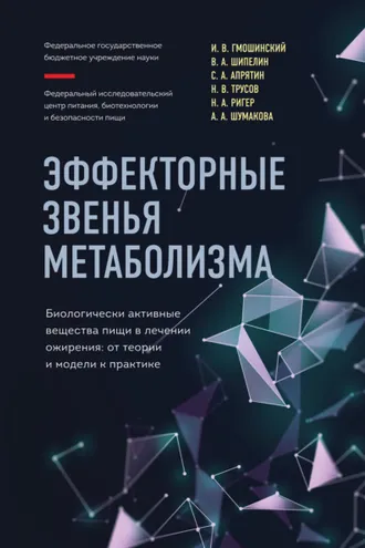 Обложка книги «Эффекторные звенья метаболизма. Биологически-активные вещества пищи в лечении ожирения. От теории и модели к практике»