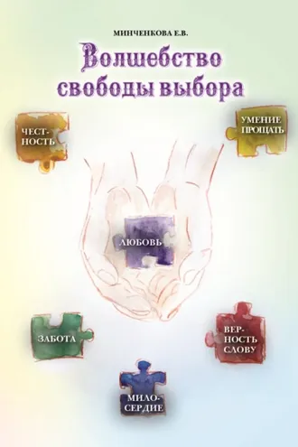 Обложка книги «Волшебство свободы выбора»