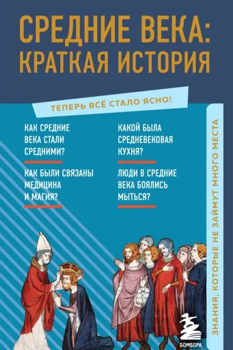 Обложка книги «Средние века: краткая история. Знания, которые не займут много места»