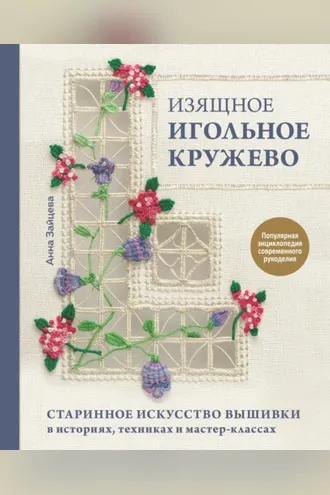 Обложка книги «Изящное игольное кружево. Старинное искусство вышивки в историях, техниках и мастер-классах»