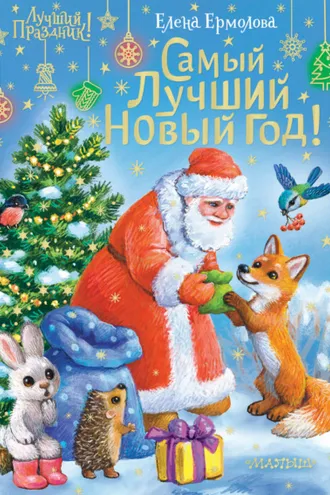 Обложка книги «Самый лучший Новый год!»
