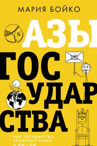 Обложка книги «Азы государства. Как государство управляет нами, а мы – им»