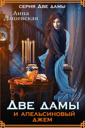 Обложка книги «Две дамы и апельсиновый джем»