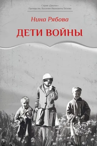 Обложка книги «Дети войны»