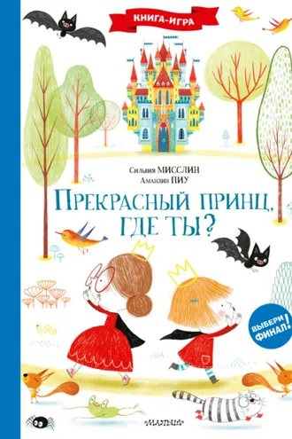 Обложка книги «Прекрасный принц, где ты?»