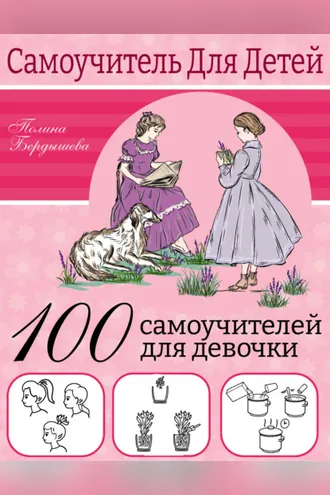 Обложка книги «100 самоучителей для девочек»