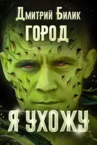 Обложка книги «Я ухожу»