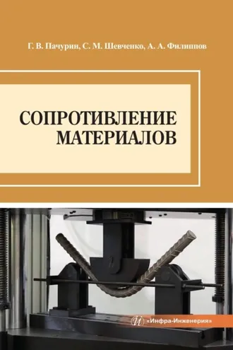 Обложка книги «Сопротивление материалов»