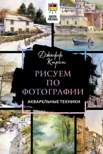 Обложка книги «Рисуем по фотографии. Акварельные техники»