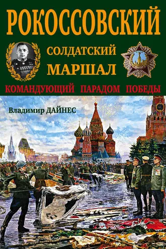 Обложка книги «Рокоссовский. Солдатский Маршал»
