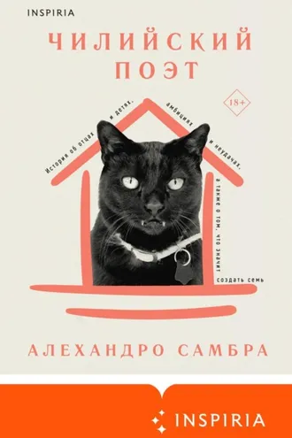 Обложка книги «Чилийский поэт»