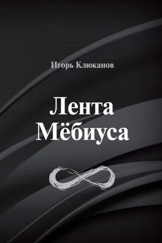 Обложка книги «Лента Мёбиуса»