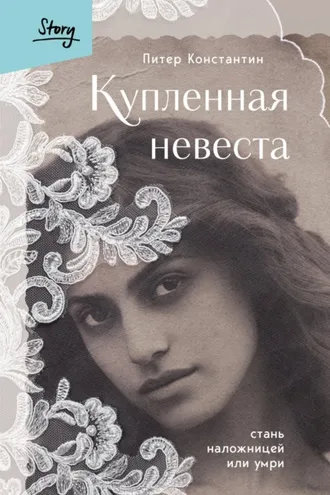 Обложка книги «Купленная невеста. Стань наложницей или умри»