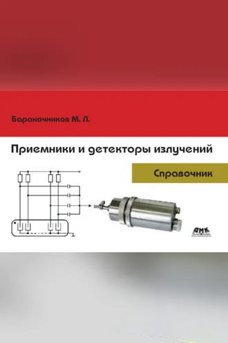 Обложка книги «Приемники и детекторы излучений. Справочник»