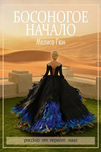 Обложка книги «Босоногое начало»