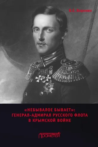 Обложка книги ««Небывалое бывает». Генерал-адмирал русского флота в Крымской войне»
