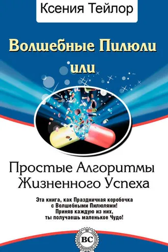 Обложка книги «Волшебные Пилюли, или Простые Алгоритмы Жизненного Успеха»