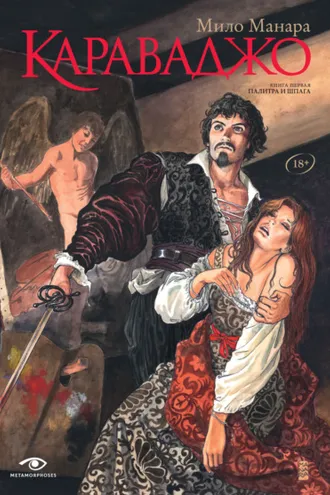 Обложка книги «Караваджо. Книга 1. Палитра и шпага»