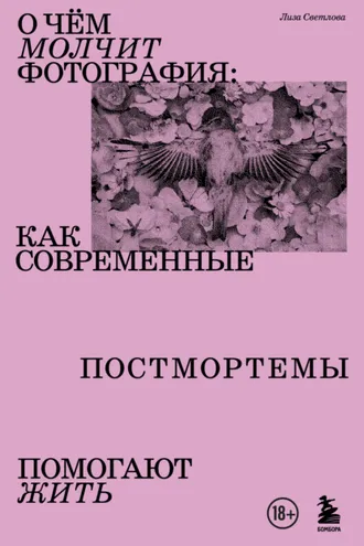 Обложка книги «О чем молчит фотография. Как современные постмортемы помогают жить»