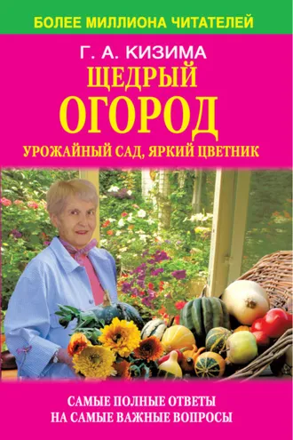 Обложка книги «Щедрый огород, урожайный сад, яркий цветник: самые полные ответы на самые важные вопросы»