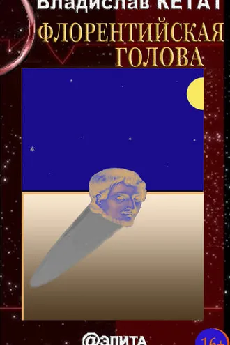 Обложка книги «Флорентийская голова (сборник)»