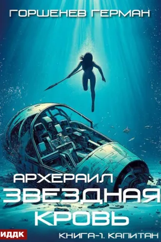 Обложка книги «Звёздная Кровь Архераил. Книга 1. Капитан»