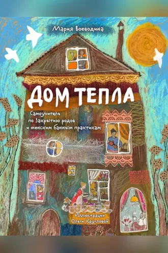 Обложка книги «Дом Тепла. Самоучитель по Закрытию родов и женским банным практикам»