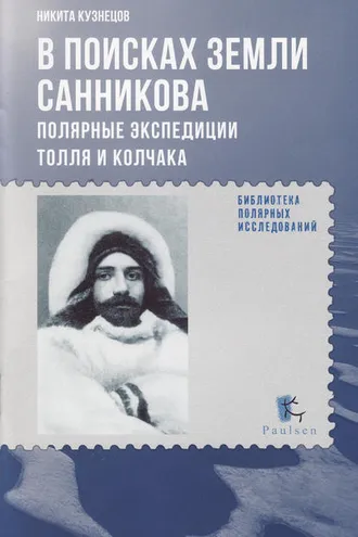 Обложка книги «В поисках Земли Санникова. Полярные экспедиции Толля и Колчака»
